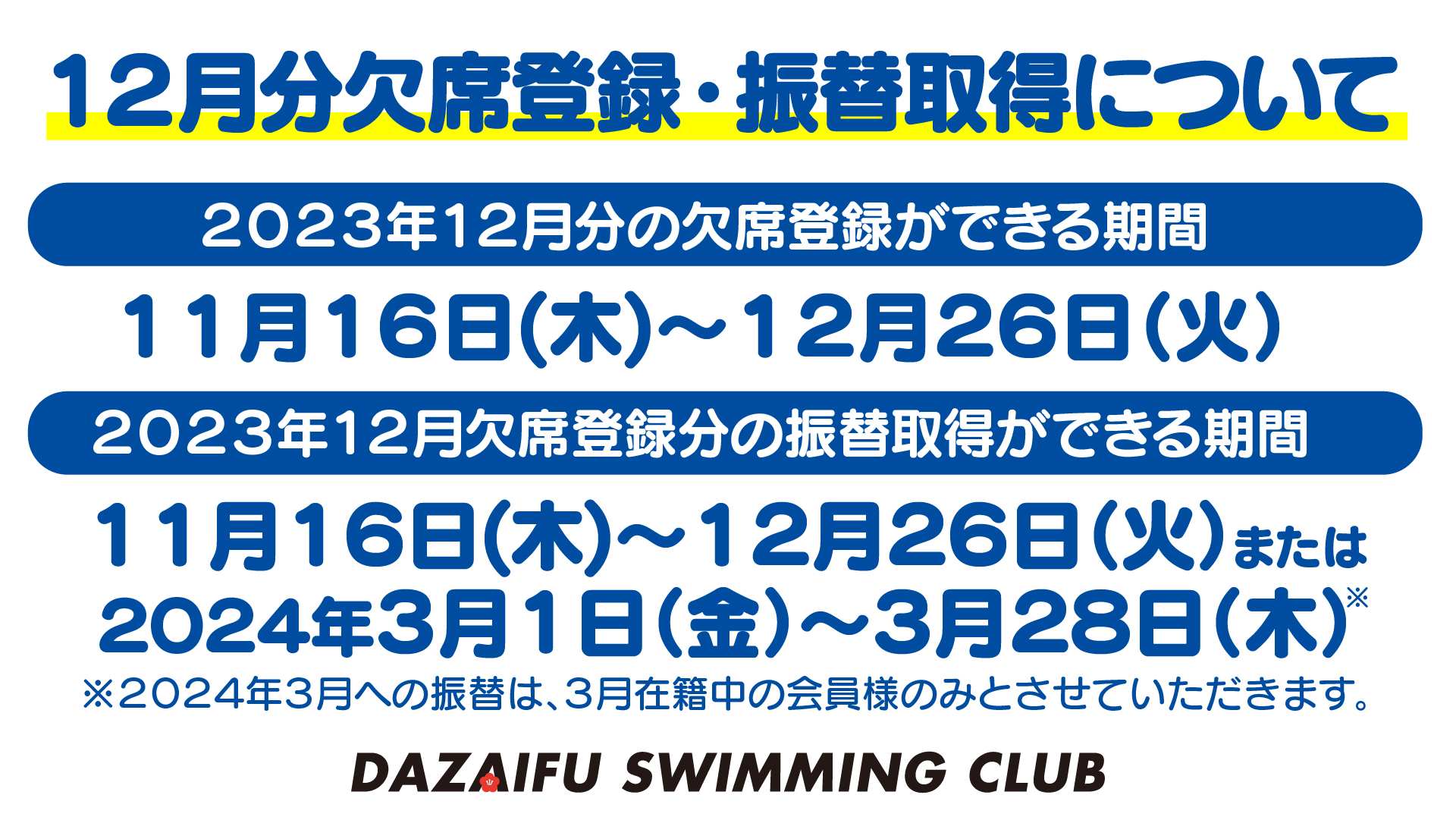 2023年12月振替のお知らせ